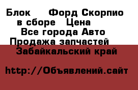 Блок 2,8 Форд Скорпио PRE в сборе › Цена ­ 9 000 - Все города Авто » Продажа запчастей   . Забайкальский край